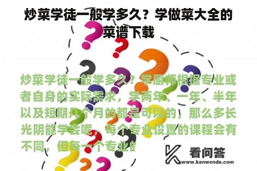 炒菜学徒一般学多久？学做菜大全的菜谱下载