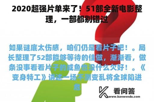 2020超强片单来了！51部全新电影整理，一部都别错过