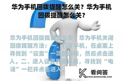 华为手机回拨提醒怎么关？华为手机回拨提醒怎么关？