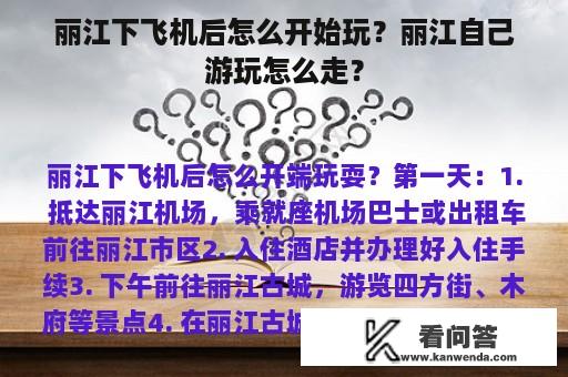 丽江下飞机后怎么开始玩？丽江自己游玩怎么走？