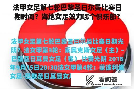 法甲女足第七轮巴黎圣曰尔曼比赛日期时间？海地女足效力哪个俱乐部？