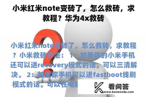 小米红米note变砖了，怎么救砖，求教程？华为4x救砖