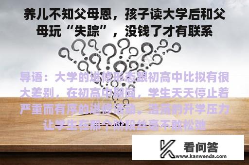 养儿不知父母恩，孩子读大学后和父母玩“失踪”，没钱了才有联系