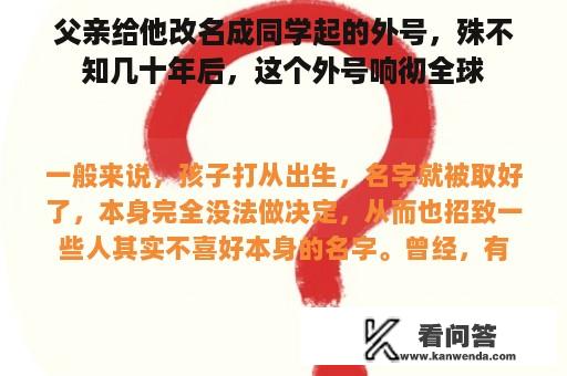 父亲给他改名成同学起的外号，殊不知几十年后，这个外号响彻全球