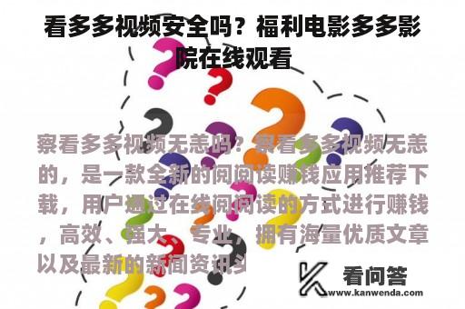 看多多视频安全吗？福利电影多多影院在线观看