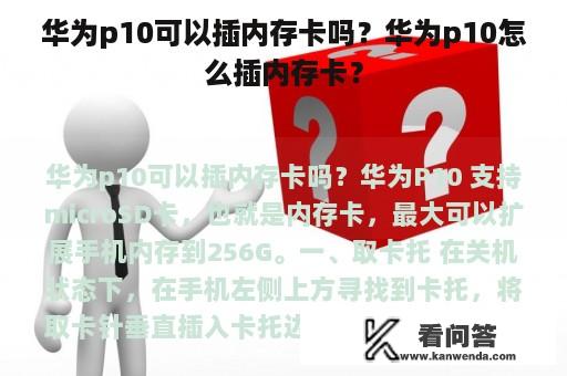 华为p10可以插内存卡吗？华为p10怎么插内存卡？