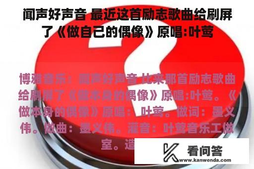 闻声好声音 最近这首励志歌曲给刷屏了《做自己的偶像》原唱:叶莺