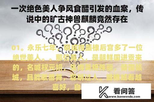 一次绝色美人争风食醋引发的血案，传说中的旷古神兽麒麟竟然存在