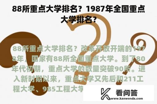 88所重点大学排名？1987年全国重点大学排名？