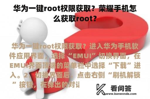 华为一键root权限获取？荣耀手机怎么获取root？
