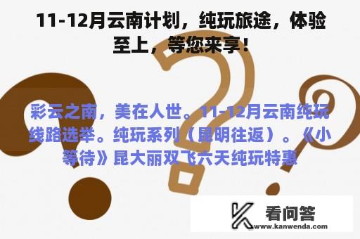 11-12月云南计划，纯玩旅途，体验至上，等您来享！