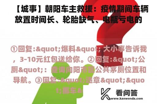 【城事】朝阳车主救援：疫情期间车辆放置时间长、轮胎缺气、电瓶亏电的看过来...