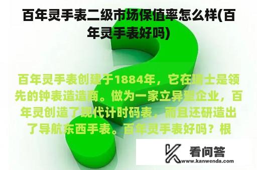 百年灵手表二级市场保值率怎么样(百年灵手表好吗)