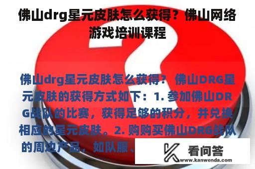 佛山drg星元皮肤怎么获得？佛山网络游戏培训课程