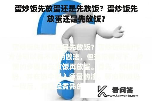 蛋炒饭先放蛋还是先放饭？蛋炒饭先放蛋还是先放饭？