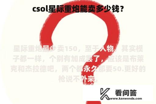 csol星际重炮能卖多少钱？