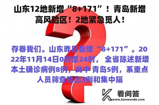 山东12地新增“8+171”！青岛新增高风险区！2地紧急觅人！