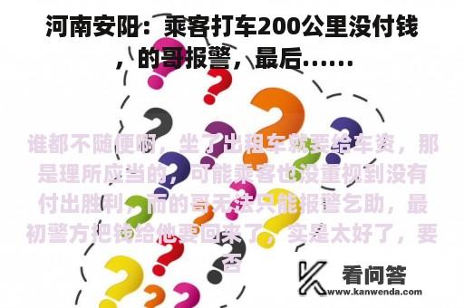 河南安阳：乘客打车200公里没付钱，的哥报警，最后……