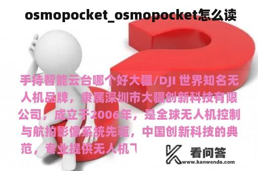  osmopocket_osmopocket怎么读