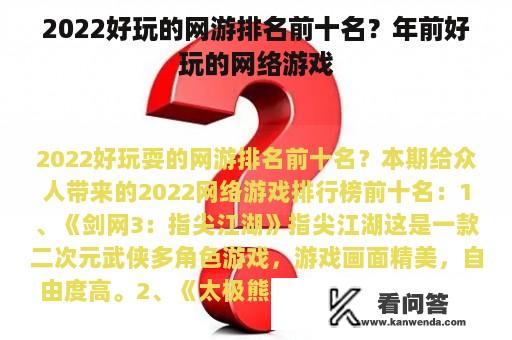 2022好玩的网游排名前十名？年前好玩的网络游戏