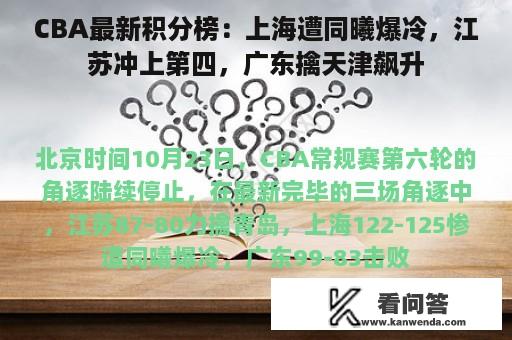 CBA最新积分榜：上海遭同曦爆冷，江苏冲上第四，广东擒天津飙升