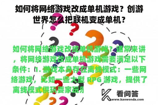 如何将网络游戏改成单机游戏？创游世界怎么把联机变成单机？