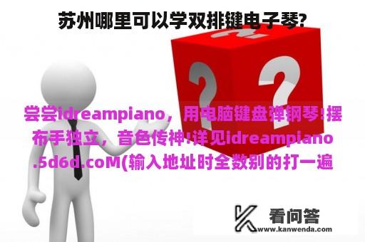 苏州哪里可以学双排键电子琴?