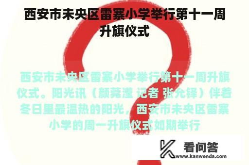 西安市未央区雷寨小学举行第十一周升旗仪式