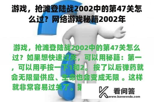 游戏，抢滩登陆战2002中的第47关怎么过？网络游戏秘籍2002年