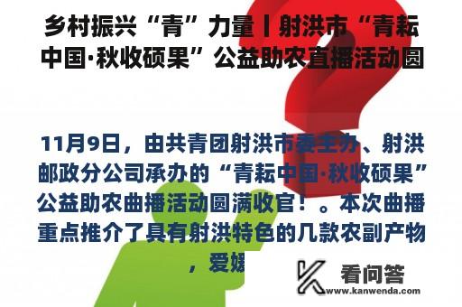 乡村振兴“青”力量丨射洪市“青耘中国·秋收硕果”公益助农直播活动圆满结束