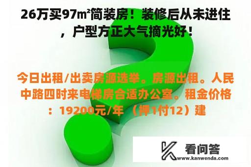 26万买97㎡简装房！装修后从未进住，户型方正大气摘光好！