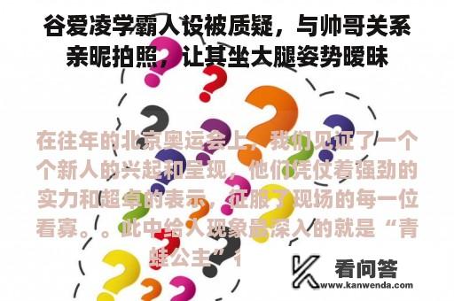 谷爱凌学霸人设被质疑，与帅哥关系亲昵拍照，让其坐大腿姿势暧昧