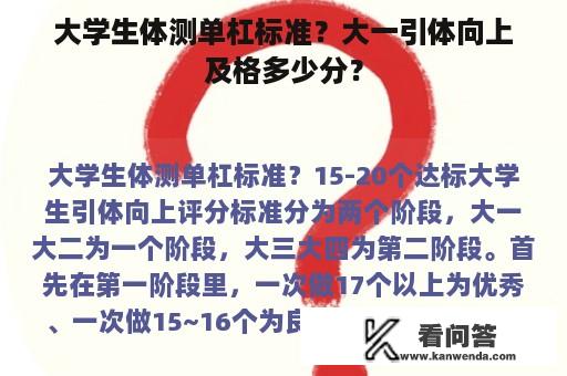 大学生体测单杠标准？大一引体向上及格多少分？