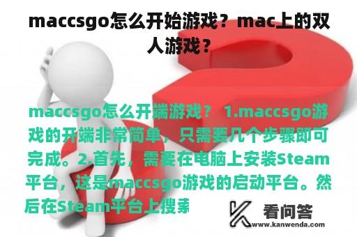 maccsgo怎么开始游戏？mac上的双人游戏？