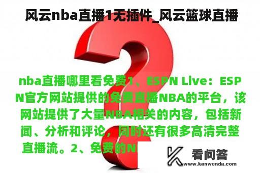  风云nba直播1无插件_风云篮球直播