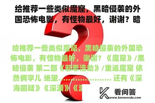 给推荐一些类似魔窟，黑暗侵袭的外国恐怖电影，有怪物最好，谢谢？暗黑电影高清图片在线