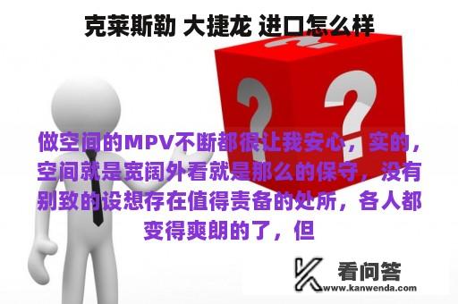 克莱斯勒 大捷龙 进口怎么样