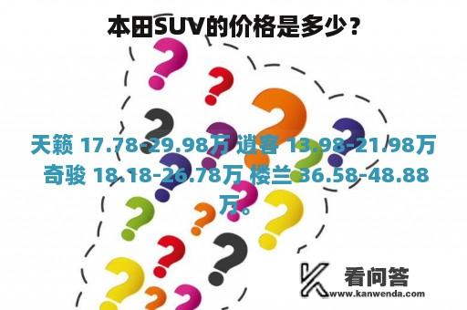 本田SUV的价格是多少？