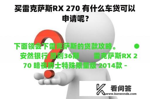 买雷克萨斯RX 270 有什么车贷可以申请呢？