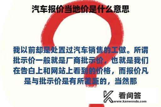 汽车报价当地价是什么意思