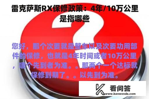 雷克萨斯RX保修政策：4年/10万公里是指哪些