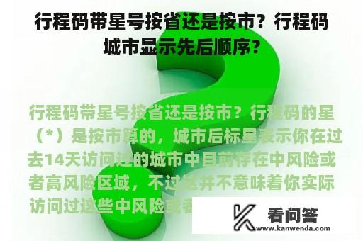 行程码带星号按省还是按市？行程码城市显示先后顺序？