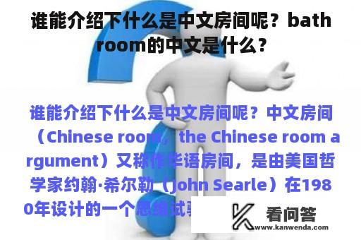 谁能介绍下什么是中文房间呢？bathroom的中文是什么？