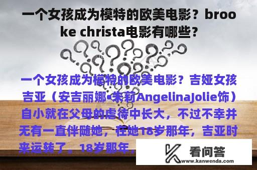 一个女孩成为模特的欧美电影？brooke christa电影有哪些？