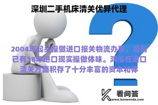 深圳二手机床清关优异代理