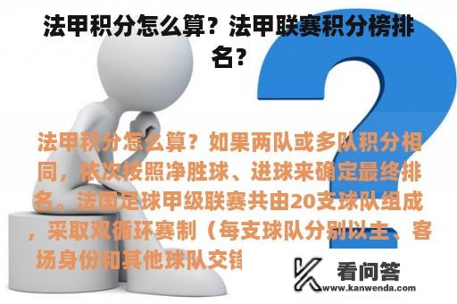 法甲积分怎么算？法甲联赛积分榜排名？