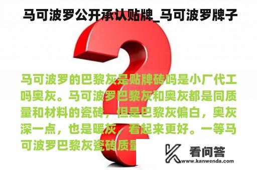  马可波罗公开承认贴牌_马可波罗牌子