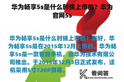 华为畅享5s是什么时候上市的？华为官网5s