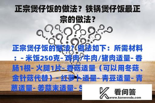 正宗煲仔饭的做法？铁锅煲仔饭最正宗的做法？