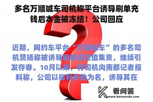 多名万顺喊车司机称平台诱导刷单充钱后本金被冻结！公司回应